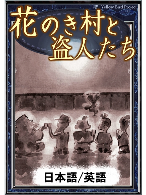 Cover image for 花のき村と盗人たち　【日本語/英語版】
